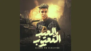 العيب من المعيوب دندنها