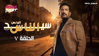 مسلسل سيد الناس البرنس عمرو سعد الحلقة 7 رمضان 2025 كامل بجودة عالية 