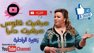 زهيرة الرباطية مابغيت فلوس مابغيت دنيا بغيت ميمتي تبقا حيا ليا 