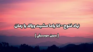 نهاد فتوح   انا ياما مشيت وياك يا زمان   بدون موسيقى   دندنها