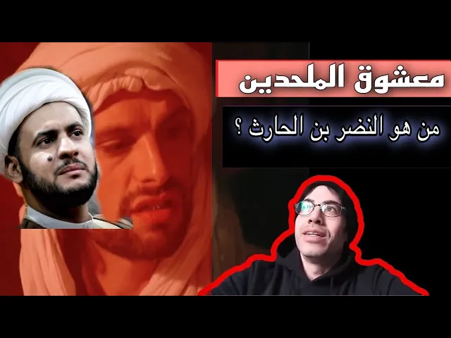 ⁣من هو النضر ابن الحارث ؟ ولماذا يحبه الملحدون ؟  || الشيخ سلام العسكري 2022