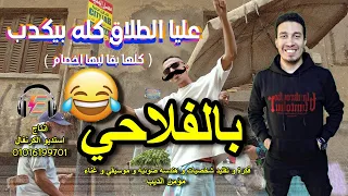 مهرجان عليا الطلاج كله بيكدب بالفلاحي   مهرجانات بالفلاحي   مؤمن الديب دندنها