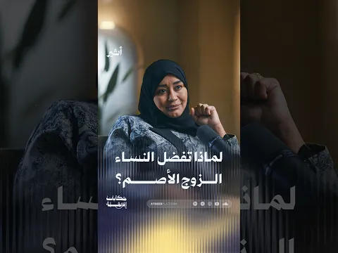 لماذا تفضل النساء الزوج الأصم