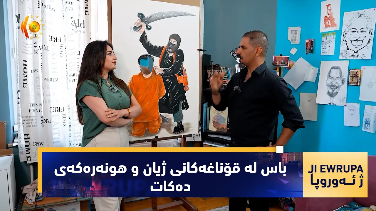 بەرنامەی (ژ ئەوروپا).. دیدارێكی تایبەت لەگەڵ جەواد موراد-هونەرمەندی كاریكاتێرست