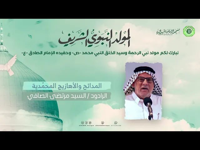 ⁣المدائح والأهازيج المحمّدية :|: الرادود / السيد مرتضى الصافي