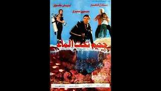 اضحك يا ابو علي   جحيم تحت الماء  بصوتى     دندنها