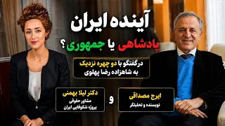 گفتگوی ویژه با دو چهره نزدیک به شاهزاده رضاپهلوی آینده ایران پادشاهی یا جمهوری نقش شاهزاده  در ایران دندنها