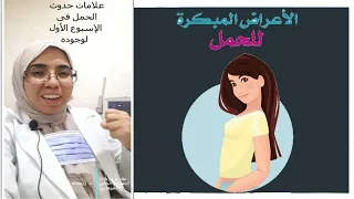علامات حدوث الحمل فى الاسبوع الأول من وجوده د ريهام الشال 