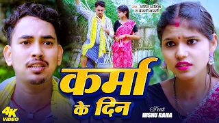 #Video - कर्मा के दिन | #Amit Ashik | #Anjali Bharti | Karma Ke Din | New Karma Song 2025