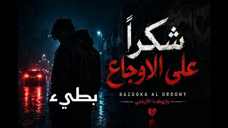  مش هتقدر تكملها للآخر      شكرا  على الأوجاع بطيء  بازوكا الاردني  توزيع حمدين  دندنها