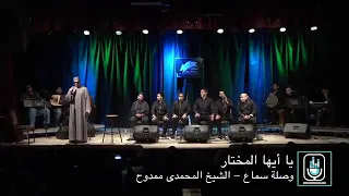 يا أيها المختار  وصلة سماع المحمدي ممدوح دندنها