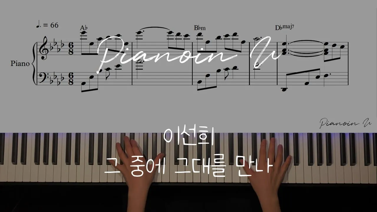 Lee Sun Hee(이선희) _ Meet him among them(그 중에 그대를 만나) / Piano Cover / Sheet Lee Sun Hee(이선희) _ Meet him among them(그 중에 그대를 만나) / Piano Cover / Sheet