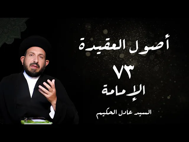 ⁣الدرس 73الإمامة ،( ثاینهما ما تقدم في مقدة المقصد الثالث)، ص 308 - الأستاذ: سماحة السید عادل الحکیم