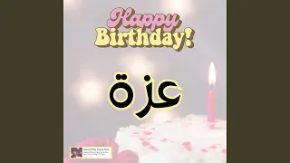 اغنية عيد ميلاد سعيد عزة اغنية سنه حلوة عزة 