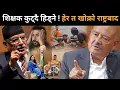 Download Lagu रवि छुट्ने संकेत लगत्तै ओली र देउवा तनावमा,खोक्रो राष्ट्रवादको धोती खोल्दै डा.केसीले दिए गोप्य सूचना
