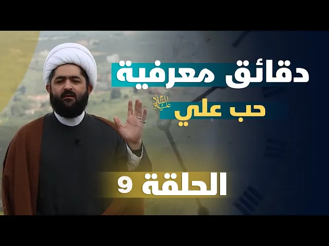 ⁣دقائق معرفية (حب علي عليه السلام) حلقة (9)