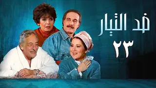 مسلسل ضد التيار الحلقة الثالثة والعشرون Against The Current Series 