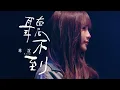 琳誼 Ring COVER [ 聽不到 ] Official Live Video