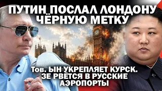 Путин послал Лондону черную метку. Тов. Ын укрепляет Курск. Зе рвётся в русские аэропорты / #ЗАУГЛОМ