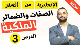 صفات الملكية وضمائر الملكية في اللغة الإنجليزية سلسلة المبتدئين من الصفر الدرس 3 