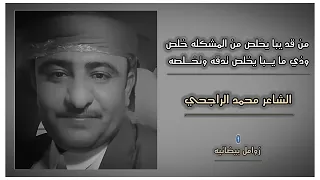 من روائع الشاعر محمد الراجحي العواضي