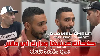 Cheb Djamel Chelfi 2025 Kahlet 3ayniha W Dart Les Meche كحلت عينيها ودارت ليماش Avec Zinou  Cheb Djamel Chelfi 2025 Kahlet 3ayniha W Dart Les Meche كحلت عينيها ودارت ليماش Avec Zinou