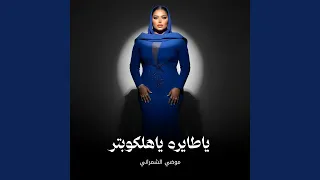 ياطايره ياهلكوبتر دندنها