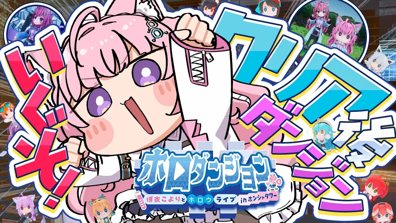 【ホロダンジョン】新作ローグライク！クリア後ダンジョン初見いくぞ！！！～博衣こよりとホロウライブ in ホンシャタワー～【博衣こより/ホロライブ】