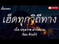 เฮ็ดทุกวิถีทาง-เบิ้ล ปทุมราชx ก้อง ห้วยไร่(เนื้อเพลง)