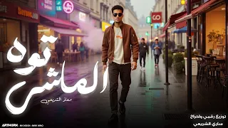 معاذ الشريعي الماشي توة توة اتحس الدنيا غابهفيها الطيب ضاع منابه النسخه الاصليه 2026 
