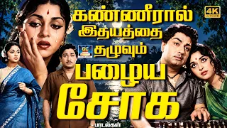 கண்ணீரால் இதயத்தை தழுவும் பழைய சோக பாடல்கள் | Tamil Old Emotional Sad Songs | TMS | 4K