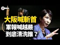 Lagu 大阪战狼嚷“斩首”，军报喊“越往后越严”：台海风声背后，中共亮出里外两把刀，到底砍向谁？中共改写军队规则【江峰視界20251114第230期】