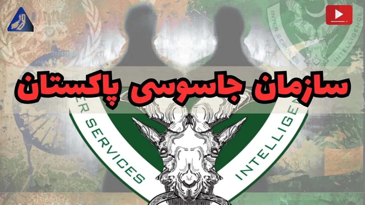 سازمان اطلاعاتی پاکستان | نقشه آی.اس.آی برای ایران، طالبان و هند