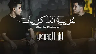 Lil Elmohamedy Ghariba Elzekrayat Official Lyric Video ليل المحمدي غريبة الذكريات  Lil Elmohamedy Ghariba Elzekrayat Official Lyric Video ليل المحمدي غريبة الذكريات