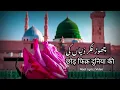 Download Lagu chor fikr duniya ki chal madine chalte hain | Naat Urdu Hindi lyrics | Naat lyrics Video