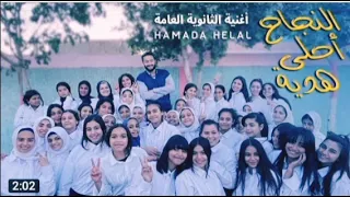 أغنية النجاح أحلى هدية   الكليب الرسمي  حمادة هلال دندنها