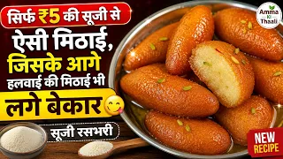 सिर्फ ₹5 की सूजी से ऐसी मिठाई, जिसके आगे हलवाई की मिठाई भी लगे बेकार 😋 | Sooji Rasbhari Sweet
