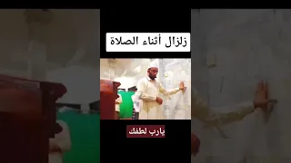 زلزال أثناء الصلاة  زلزال  قرآن  الله  السعودية  المغرب  سوريا  مصر  تركيا                دعاء دندنها