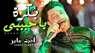 موعد مع الروقان و الاحساس العالى جديد احمد عامر 2019 بكرة يا حبيبى و يا قمرنا شعبى 2019 