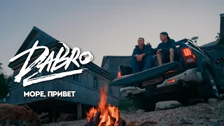 Dabro - Море, привет (Official video)
