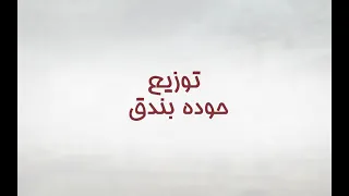 مهرجان صاحبي دراعي  غناء  حودة بندق   وتيتو   والتركي جديد      دندنها