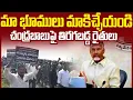 Download Lagu నువ్వు వద్దు-నీ డబ్బులు వద్దు: మా భూములు మాకిచ్చేయ్ | Ap Farmers Serious On #chandrababu | SM