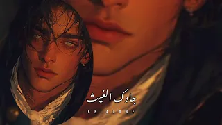 والذي كحل جفنيك بما   جادك الغيث   بطيء كاملة دندنها