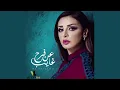 أنغام - عن فرح غايب [موسيقى]|Angham - An Farh Ghayeb [Instrumental]