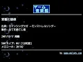 邪聖の旋律 (ロマンシングサガ ‐ミンストレルソング‐) by 全てを捨てし者 | ゲーム音楽館☆