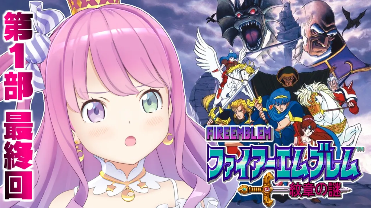 【 ファイアーエムブレム 紋章の謎 】＃６ 難易度高めのレトロゲーム「ファイアーエムブレム」で遊ぶのら！！！第1部 最終回【姫森ルーナ/ホロライブ】