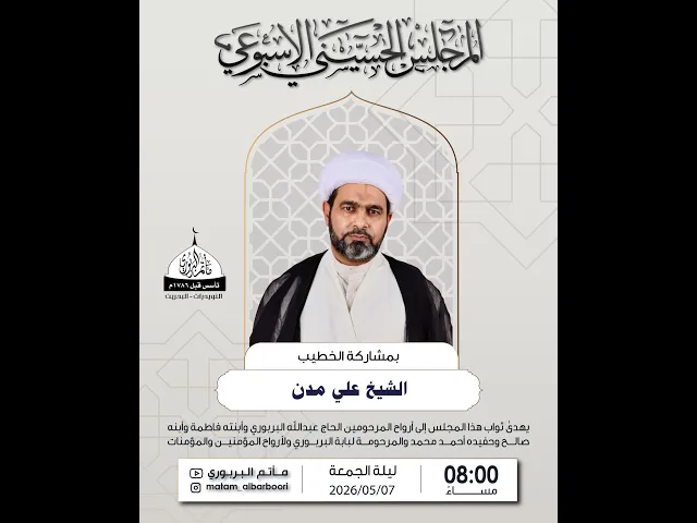 ⁣مأتم البربوري | المجلس الحسيني الاسبوعي  | الخطيب الشيخ علي مدن
