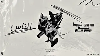 الناس مبقتش هيه الناس مبقتش ناس   عذركو ايه يا اوطي نفوس   بيج بوي بوودا و دودج مصر                  دندنها