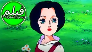 The Legend Of Snow White ملك الغابة سنو وايت فيلم كامل طول الكرتون اللغة العربية 