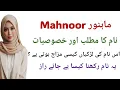 Mahnoor Name Ki Meaning In Urdu - Mahnoor Name Ki Larkiyan Kesi Hoti Hai